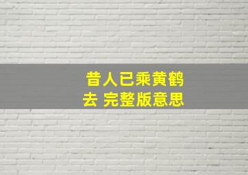 昔人已乘黄鹤去 完整版意思